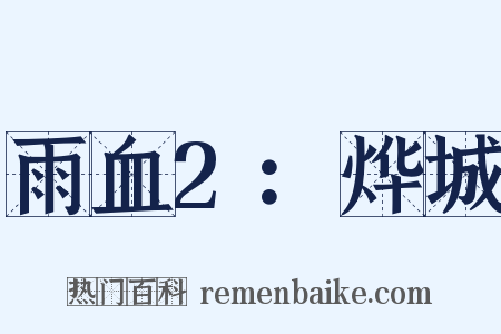 雨血2：烨城是什么意思的图片